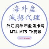 MT5/外汇盘招商|秒合约/加密货币盘|TK商城招商|交易所代理 外汇