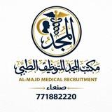 مكتب المجد للتوظيف وتوفير فرص العمل
