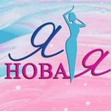Новая Я