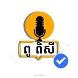 Pu Pisey - ពូ ពិសី