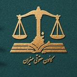 ⚖️ڪانون حـقوقـے مـیزان⚖️