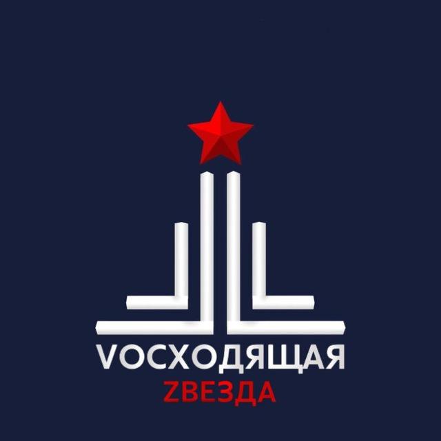 Vосходящяя Zвезда