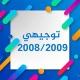 توجيهي الأردن 2008/2009