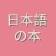 Книги по японскому языку 🌸 Books of Japanese Language 🌸
