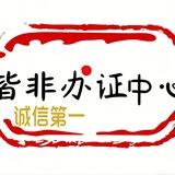 皆非 毕业证 专科 本科 学信网 托福 留服 雅思 留信 英语四级 英语六级
