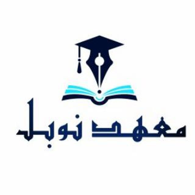 معهد نوبل التعليمي (العامة)