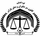 کانون سردفتران و دفتریاران استان اصفهان