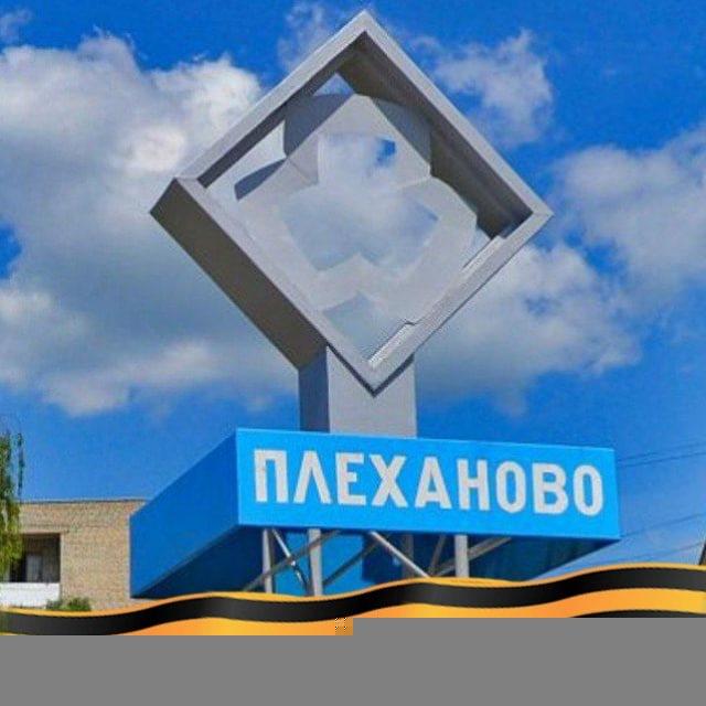 Поселок Плеханово