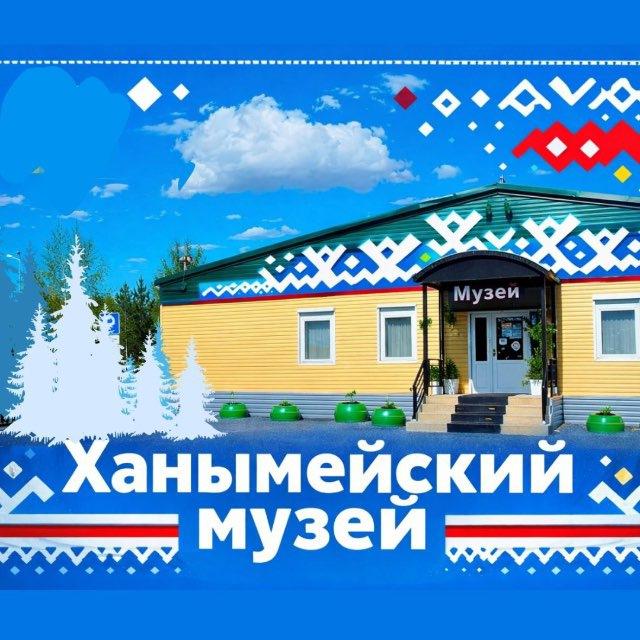 ХАНЫМЕЙСКИЙ музей