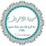 سُورة الأعراف الدفعه (8) ❤️ قلب سليم