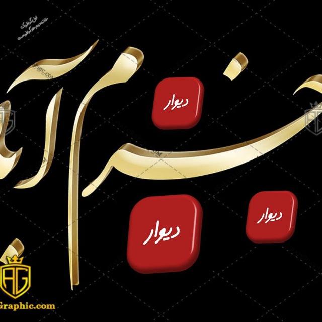 دیوار خرم آباد و حومه