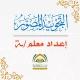 التجويد المصور إعداد معلم/ـة