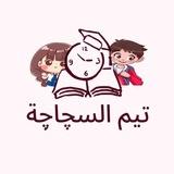 تيم السجاجة
