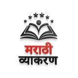 मराठी व्याकरण MPSC (Official)™