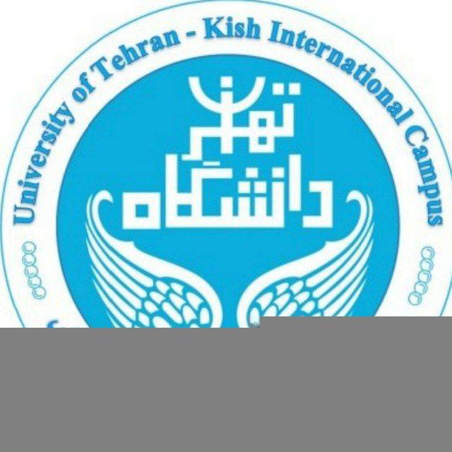 اطلاع رسانی دانشگاه تهران پردیس کیش