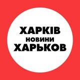 Харків Новини
