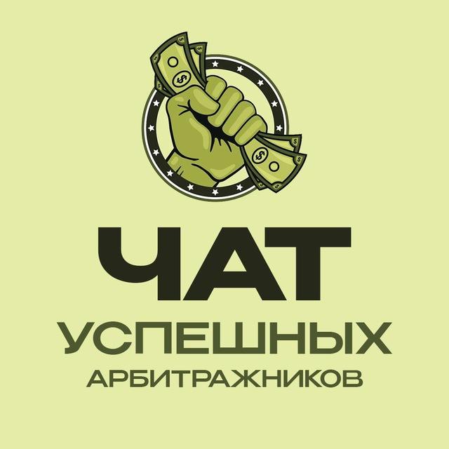 Чат успешных арбитражников