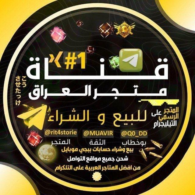 ماركت العراق • 𝑰𝑹𝑨𝑸 𝑴𝑨𝑹𝑲𝑬𝑻