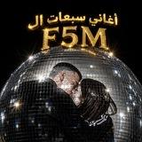 ♯̶᷂اغاني ᷂سبعات ᷂آلـ𝐅𝟓𝐌♯̶ 🎶