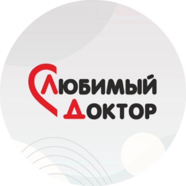Любимый доктор