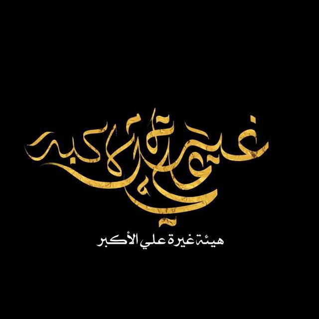 اعلام هيئه غيرة علي الاكبر