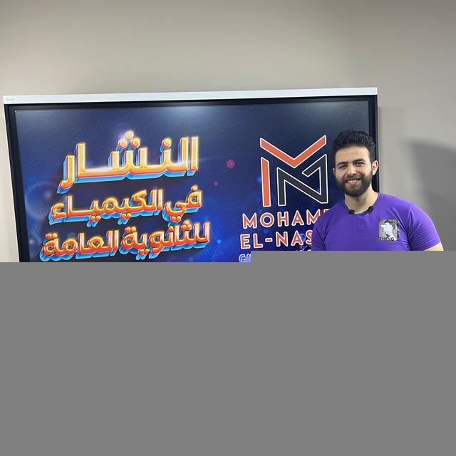 النشار في الكيمياء للثانوية العامة
