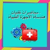 مُحاضرات هندسة الإجهزة الطبية .