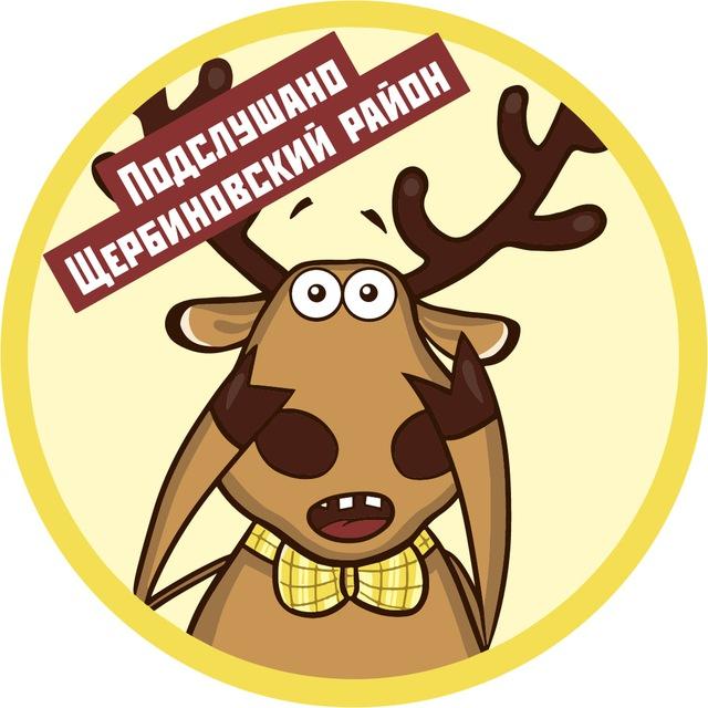 Подслушано в Щербиновском районе