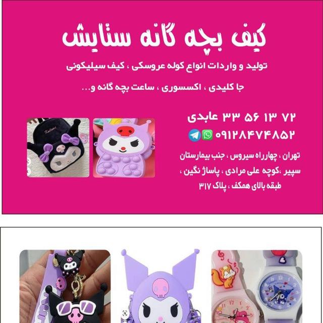 کیف ستایش عمده کیف بچه گونه و کوله عروسکی