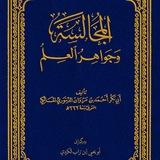 المُجالَسَةُ وَجَواهِرُ العِلْمِ
