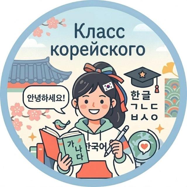 Мастерская корейского языка 🇰🇷