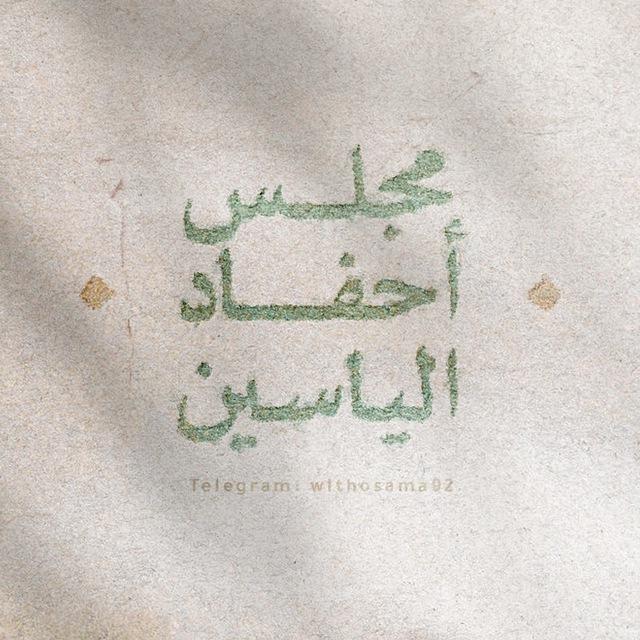 مَجلس أحفاد الياسين