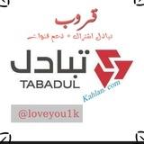 قروب تبادل اشتراك + دعم قنوات
