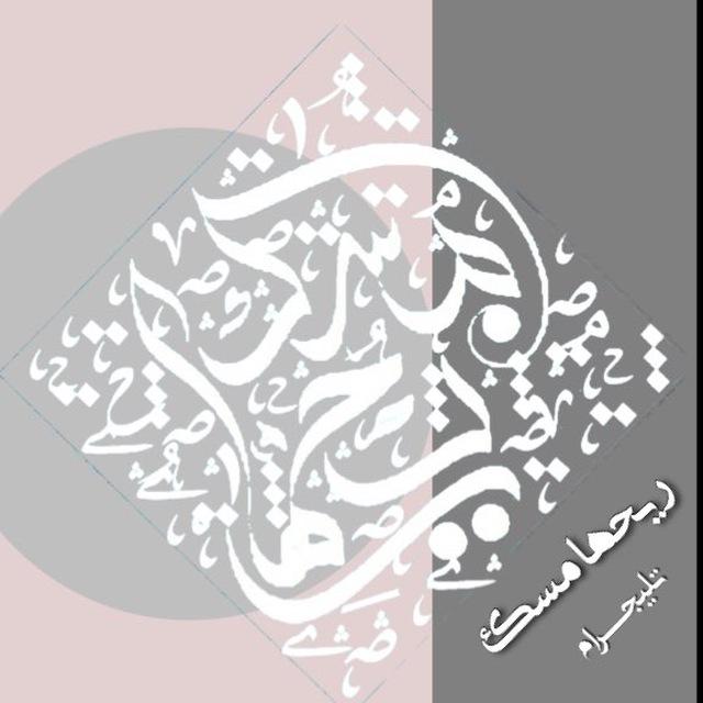 ريحها مسك‏