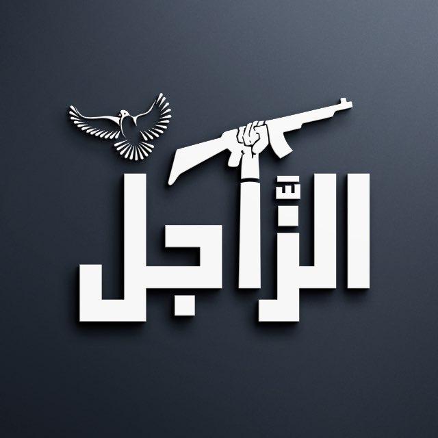 الزَّاجل