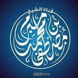 قناة الشيخ مصطفى مبرم الرسمية