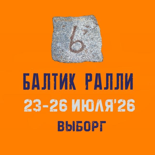 Мотофестиваль Балтик Ралли