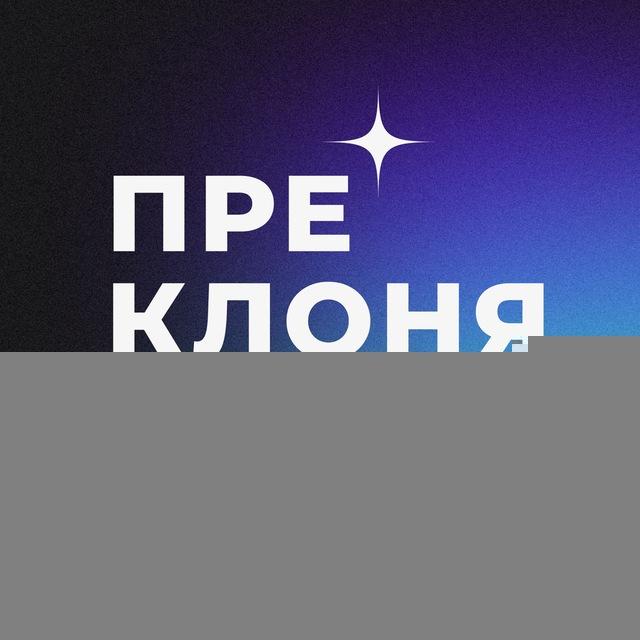 ПРЕКЛОНЯЮСЬ