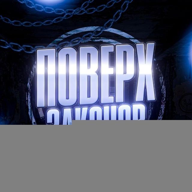Поверх Законов