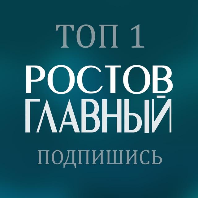 РОСТОВ ГЛАВНЫЙ новости