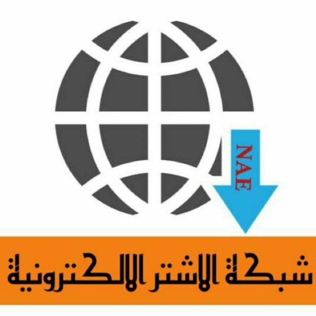 شبكة الاشتر الالكترونية NEA
