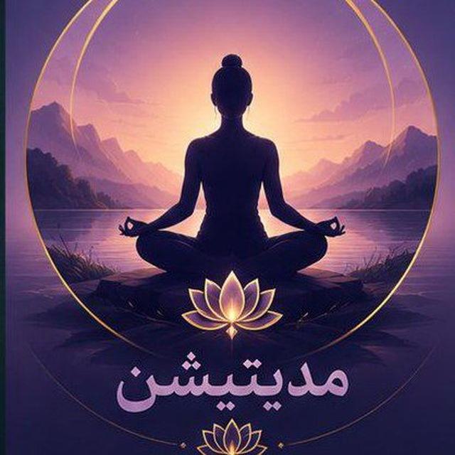🍁مدیتیشن و چاکرا🍁