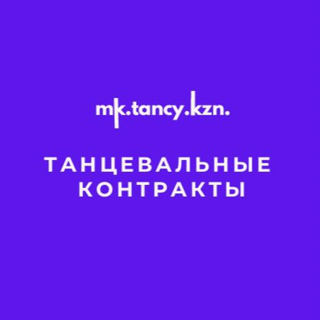 MK.TANCY.KZN контракты 🌍