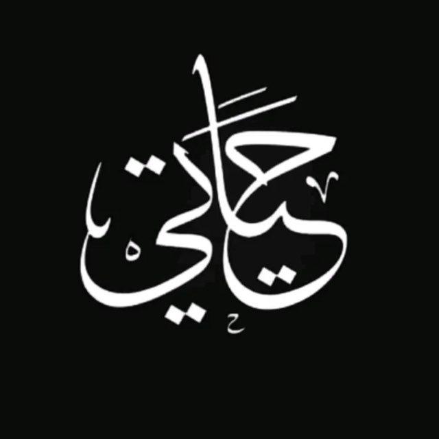 ﮼حياتي، ✨♥️