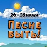 Музслет "ПЕСНЕ БЫТЬ!"