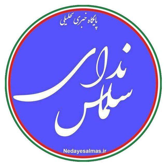 ندای سلماس
