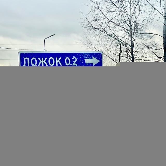Вести п.Ложок