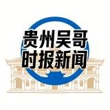 贵州吴哥时报新闻