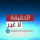 الحقيــقة لا غـــير‎⚡ ️