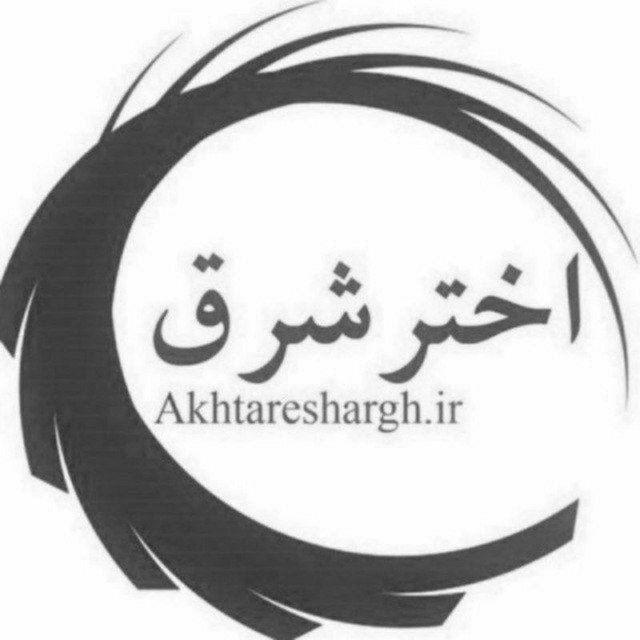 پایگاه خبری اختر شرق